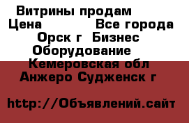 Витрины продам 2500 › Цена ­ 2 500 - Все города, Орск г. Бизнес » Оборудование   . Кемеровская обл.,Анжеро-Судженск г.